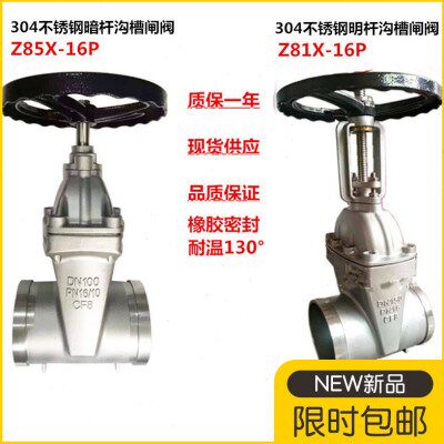 304不锈钢沟槽软密封闸阀Z85X不锈钢沟槽暗杆闸阀Z81X明杆闸阀100