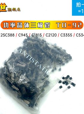 整包| 直插三极管TO-92 2SC388 C945 C1008 C1815 C2216 2SC5345