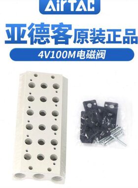 亚德客4V110电磁阀底座阀板 汇流板100M-1F/2F/3F/4F/5F/6F/7F/8F
