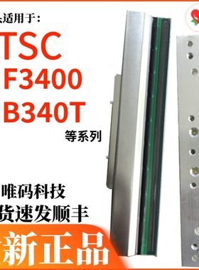 TSC MF3400打印头  MA3400 ME/MB340T洗唛标签吊牌条码打印热敏头