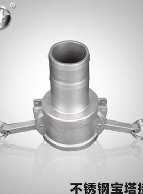海胜不锈钢阴宝塔接头快速接头 扳把式快速接头304快速接头1寸C型