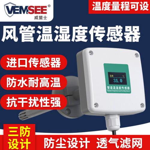 管道温湿度传感器高精度485风管插入变送器新风空调出风口检测仪