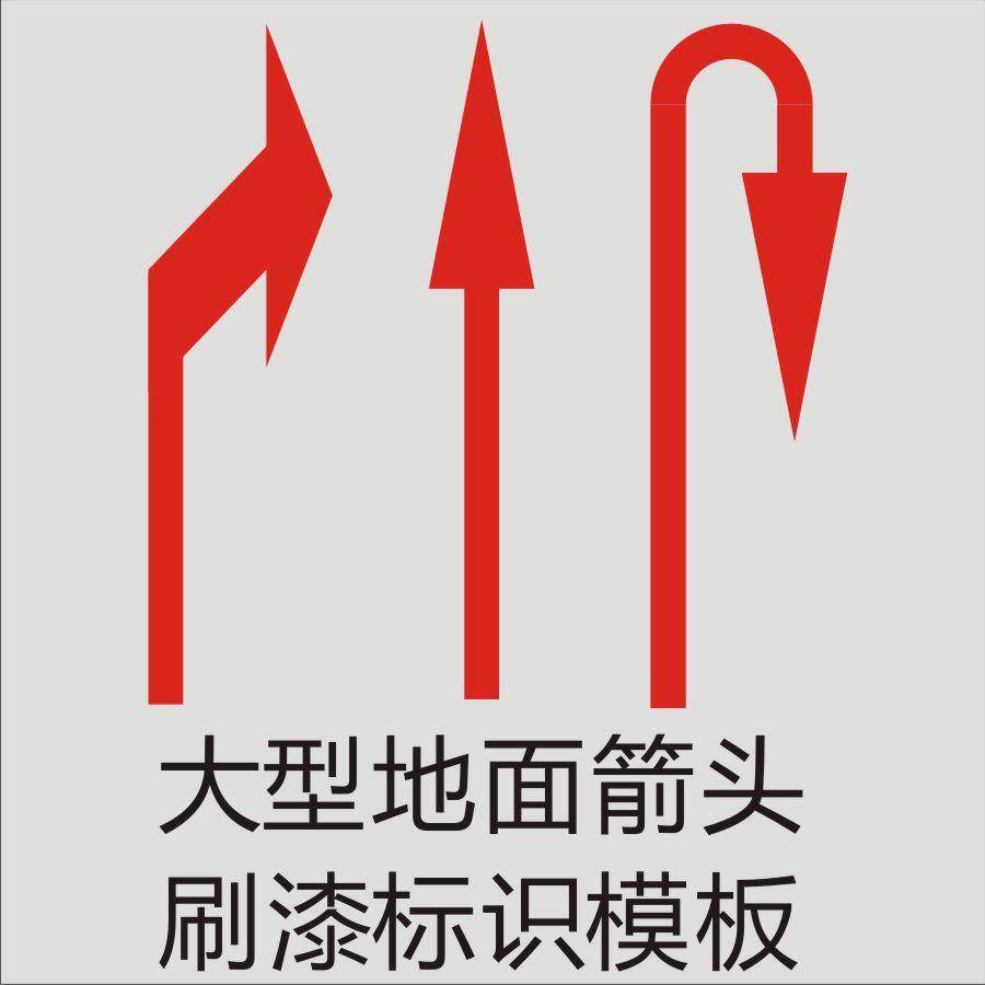 箭头喷漆模板镂空箭头指示牌下车库停车场厂区车间地地面方向导向