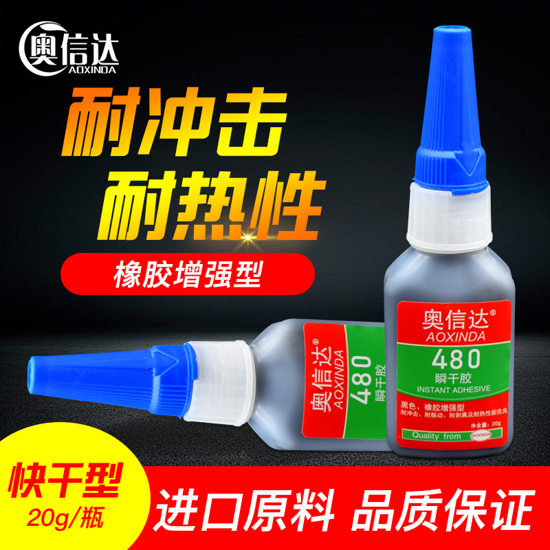 奥信达480胶水黑色h强力快干胶粘橡胶密封圈胶条金属塑料增强型耐