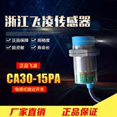 直流三线PNP常开 15PA DC24V 传感器接近开关CA30 飞凌电容式