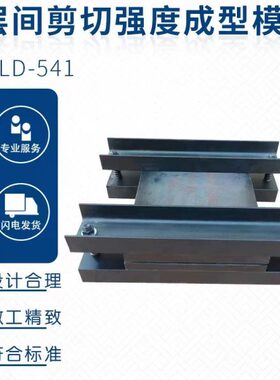 层间剪切强度成型模具 试样制备试模  GB50728  工程结构加固材料