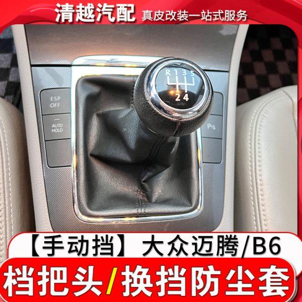 适配迈腾手动挡档把头档杆防尘套B6换挡手球排挡头挂挡套档位球头