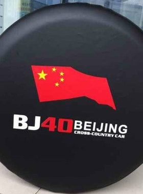 北京汽车BJ40L bj40plus备胎罩 B40轮胎罩 备胎套 黑色 白色包邮