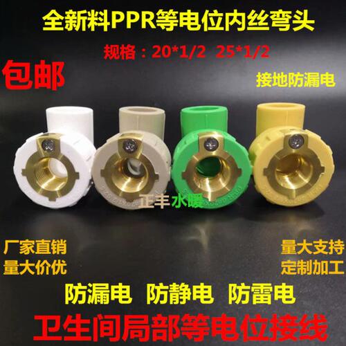等电位内丝弯头PPR管件 ppr热水管配件4分20 6分25接地防漏电