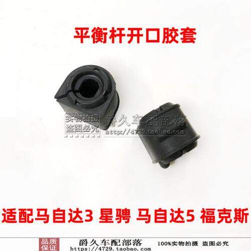 适配马自达3 星骋 马自达5福克斯前后平衡杆胶套稳定平行杆开口胶