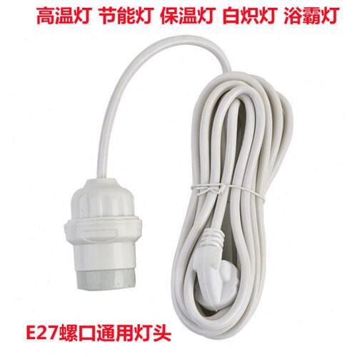 耐高温灯座带线插头防雨通用保温家用灯泡e27螺纹口吊灯头悬吊式