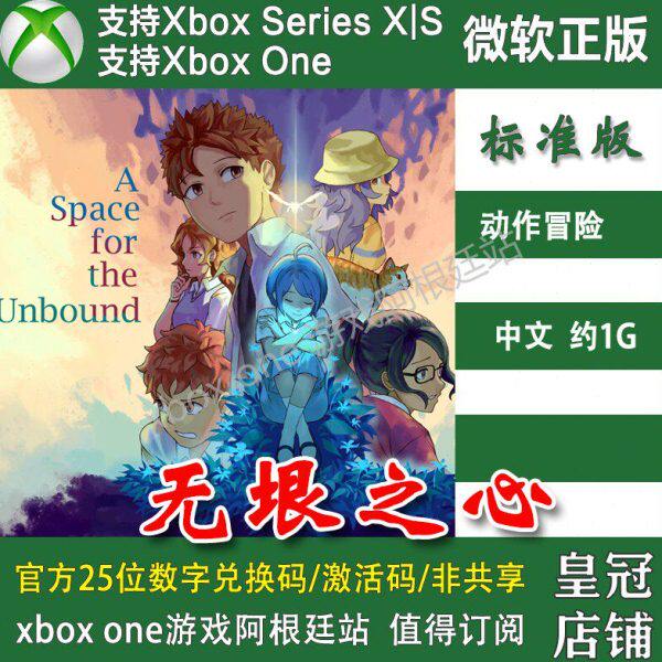 无垠之心 Xbox One兑换码 XSX XSS 主机激活码中文