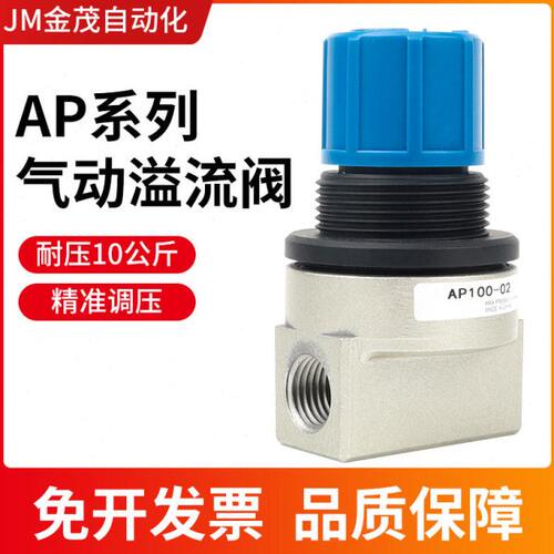 气动溢流阀压力调整阀AP100-01/02 AP100-01-X201 AP100-02-X201