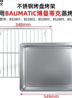 不锈钢烤盘适用BAUMATIC 26升28升蒸烤箱托盘烧烤网架蒸盘BA2601