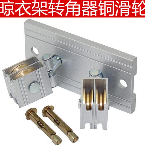 升降手搖晾衣架转向轮晒衣架万向轮转角器铜轮滑轮配件通用双杆式