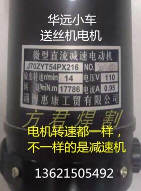 华远埋弧焊小车送丝电机110V永磁直流20.8转J70ZYT54PX216减速机