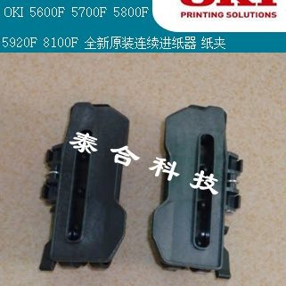 OKI 5600F 5700F 5800F 8100F 5920F 纸夹 全新原装连续进纸器