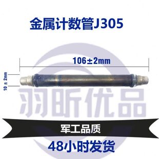 J305金属盖革计数管核辐射检测仪传感器伽马贝塔射线探测管现货供