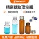 柯为钳口螺纹口顶空瓶6 20ml透明棕色玻璃样品瓶20mm磁性铝盖