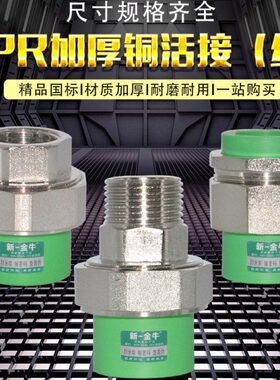 新一金牛 4分 6分 1寸 PPR 内牙 外牙 双头熔铜活接 绿色水管配件