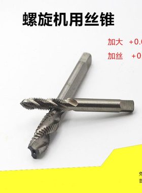 镀前螺旋机用丝锥 M12X1+0.1M14+0.1M16X1.5+0.2加大机用丝攻加丝