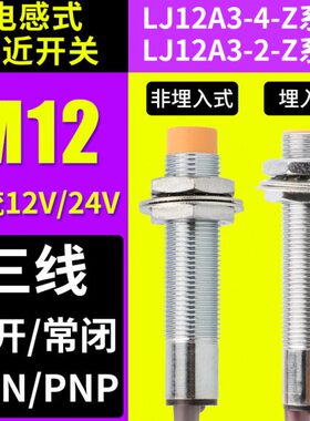 M12电感式接近开关24V三线NPN常开PNP常闭感应器LJ12A3金属传感器