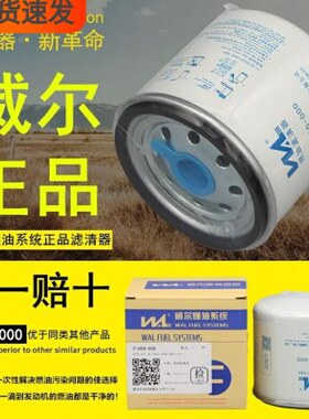 威尔F1050-000燃油精滤器1105010D6710柴油滤清器UF0149-009滤芯