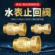 6分1寸铜制自来水表止回阀表前表后接单向止逆阀内外丝单向接头