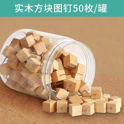 50枚/盒 正方形木质图钉按钉软木板固定钉大头钉留言板美术工字钉