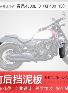 适用春风CLC450前挡泥后挡泥加长加宽前后挡泥CF400-10改装挡泥皮