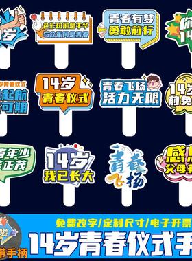 年初中生岁青春仪式手持牌学校活动打卡拍照道具KT板手举牌