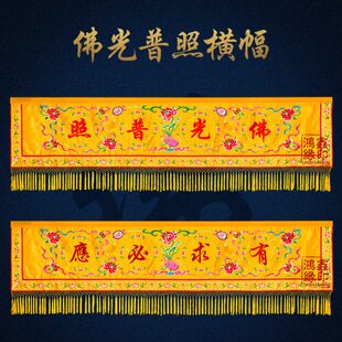 佛光普照布横幅背景布有求必应莲花刺绣仙堂装饰寺庙用品堂口布置