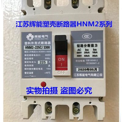 江苏辉能塑壳断路器HNM2-100C/S/M/H/3300空气开关 16A-100A