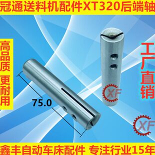 冠通XT320艾恩司XT326送料机压棒后端轴