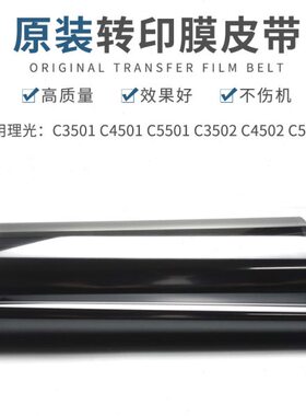 适用理光MPC3501 C4501 C5501 C3502 C4502 C5502转印皮带 转印膜