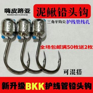 升级版BKK泥鳅铅头钩升级护线管三角牙钩尖路亚钓友大物钩克重全