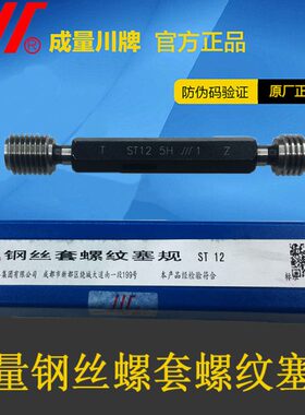 成量螺套塞规通止规ST10*1;12*1.75;12*1.5;12*1.25;14*2;14*1.5