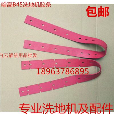 Hako哈高洗地机配件 哈高B45-510洗地机吸水胶条吸水刮皮刮水皮条