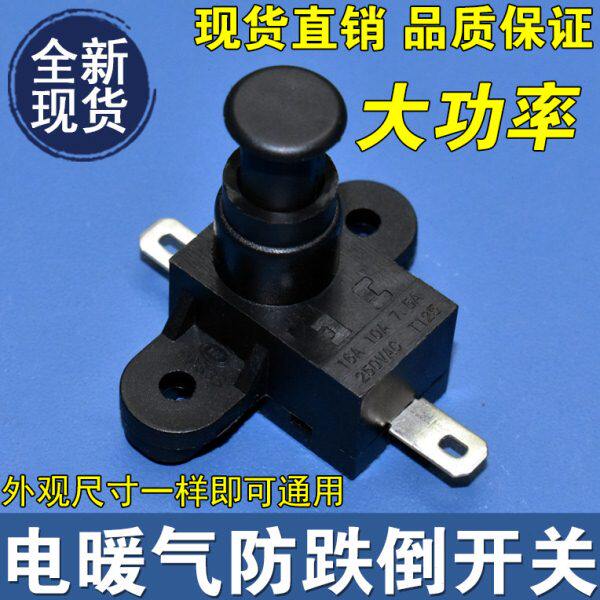 电暖配件 取暖器配件电油汀电暖气小太阳取暖器防倾倒开关16A250V