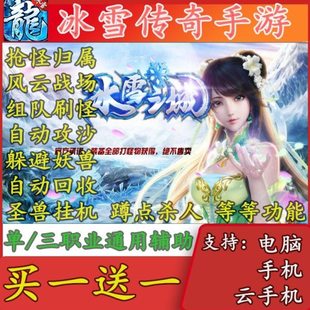 冰雪复古传奇手游辅助冰雪之城单职业三职业盟重英雄脚本