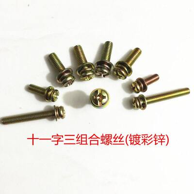 M3x6-40镀镍 镀彩圆头盘头三组合螺丝4.8级平弹垫三组合规格全