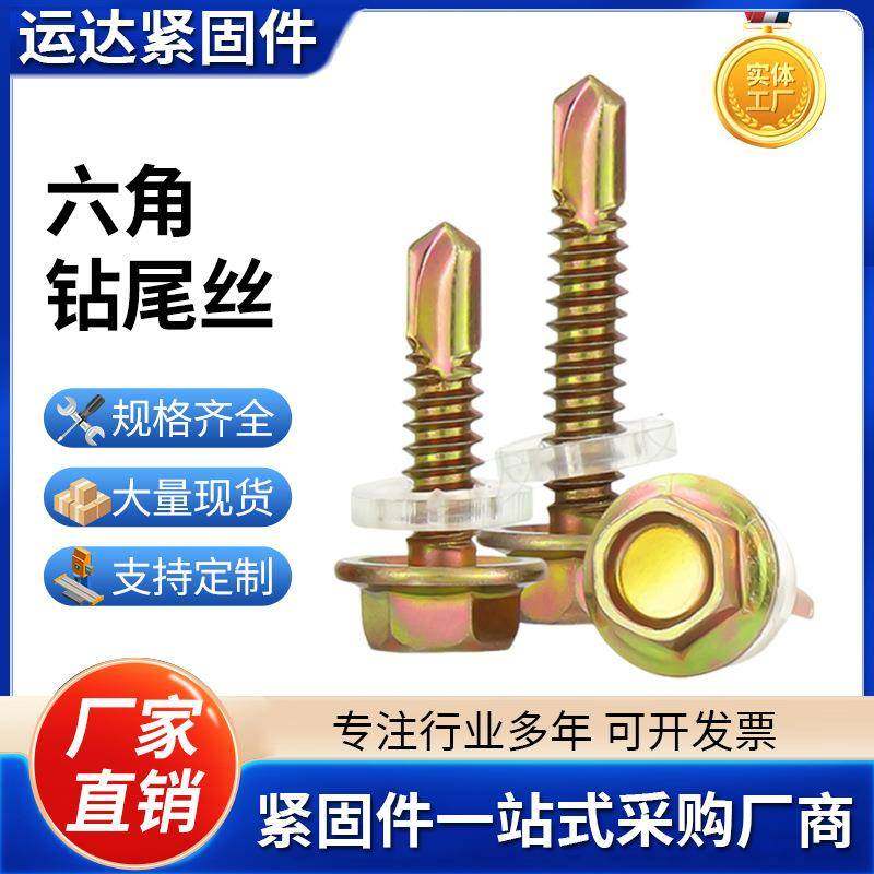 六角头钻尾丝彩锌自攻自钻螺丝彩钢瓦螺丝燕尾钉