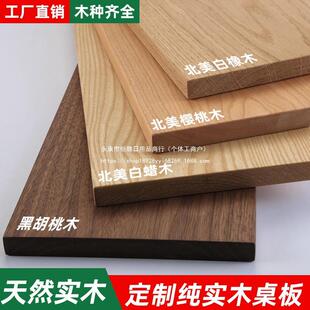 实木板白橡木黑胡桃木料红橡胡桃木榉木板樱桃木桌面桌板原木
