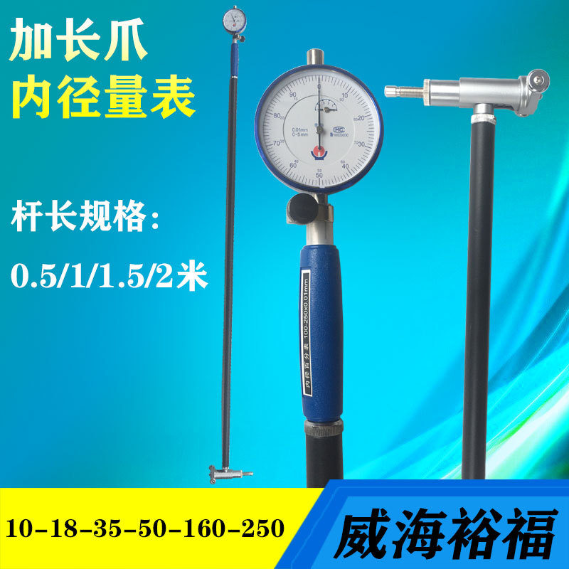 威海裕福加长内径百分表10-18-35-50-160-450mm量缸表缸径规宝石