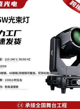 光束舞台灯光厂家295W摇头光束灯动感效果彩色图案旋转舞台灯