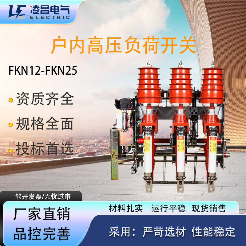 凌昌fkn12高压负荷开关fkn-12RD/125电动手动FZN25压气式负荷开关