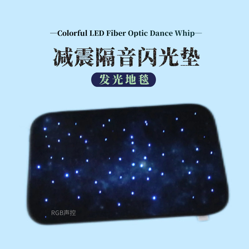 星空闪光声控地毯垫隔音减震室内静音防滑圣诞地毯地垫小汽车地垫