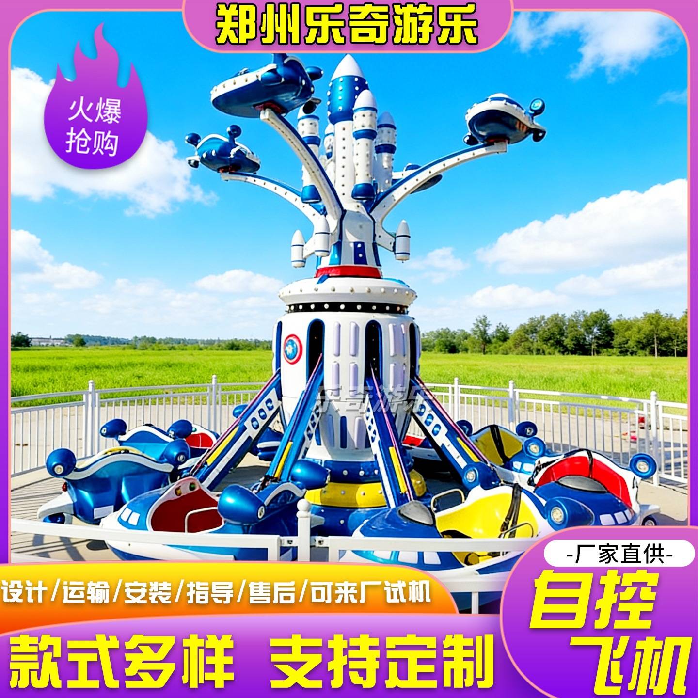 户外新款自控飞机游乐设备广场儿童室外旋转升降飞车游乐设施