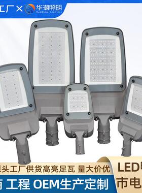 华潮led路灯头40W50W100W200瓦工程款可调角度鸭舌帽路灯LED灯头