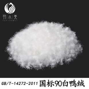 羽绒厂家直销水洗90白鸭绒新国标90服装 标90绒高蓬松填充羽丝绒